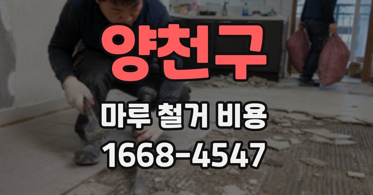 양천구 마루 철거 비용