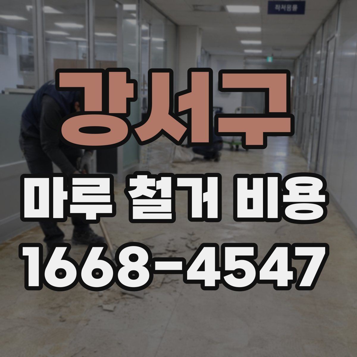강서구 마루 철거 비용 정리: 평수별로 살펴보기