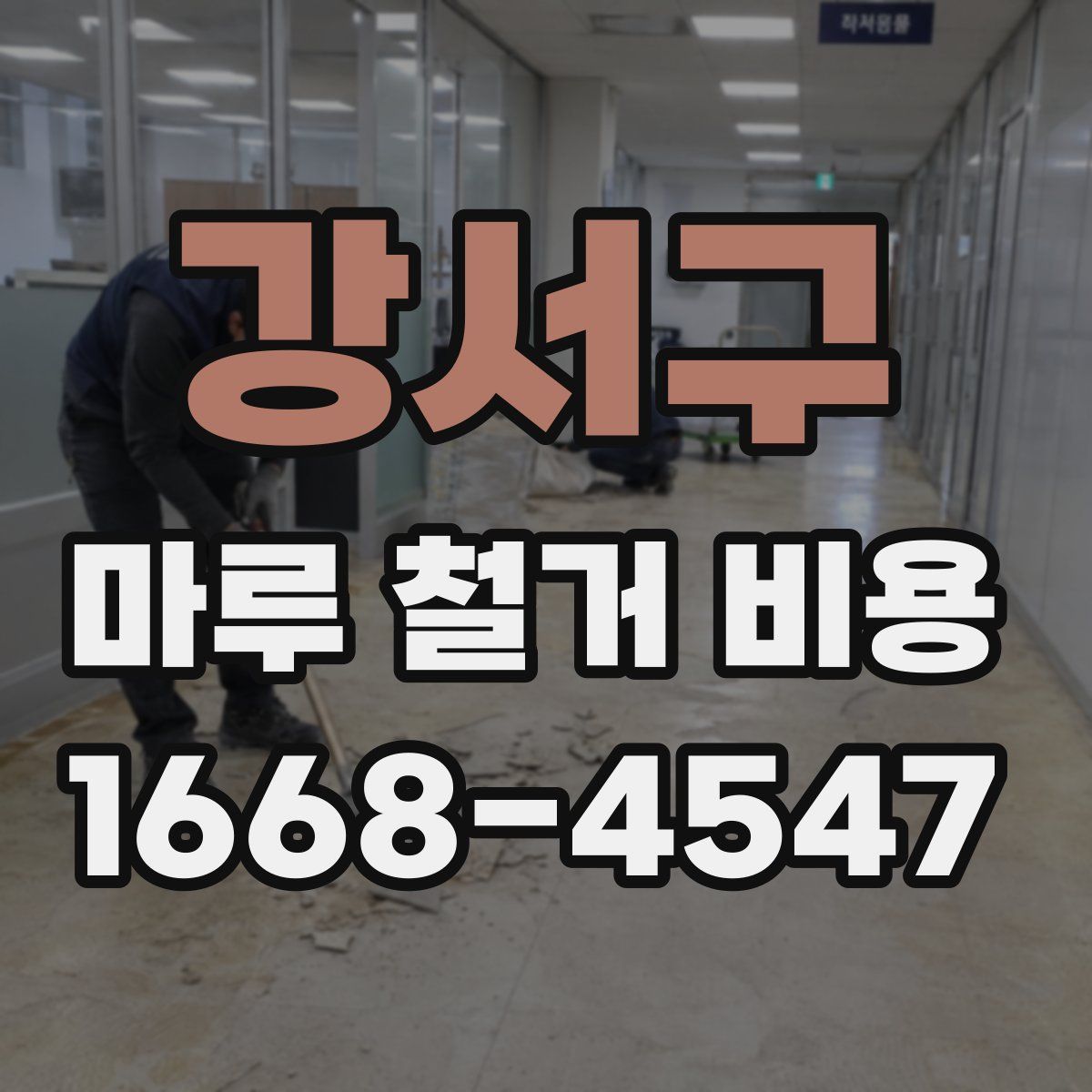 강서구 마루 철거 비용