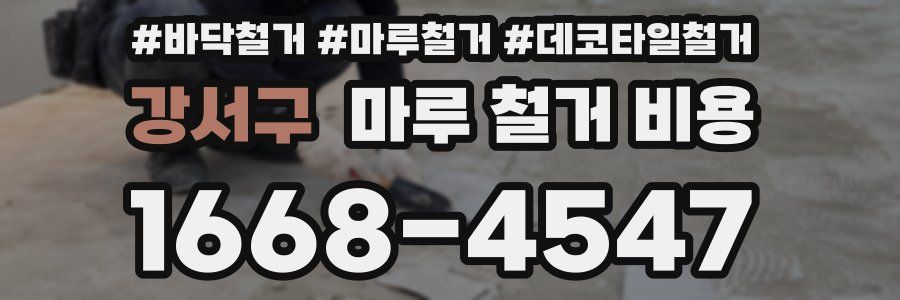 강서구 마루 철거 비용