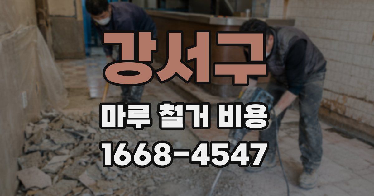강서구 마루 철거 비용