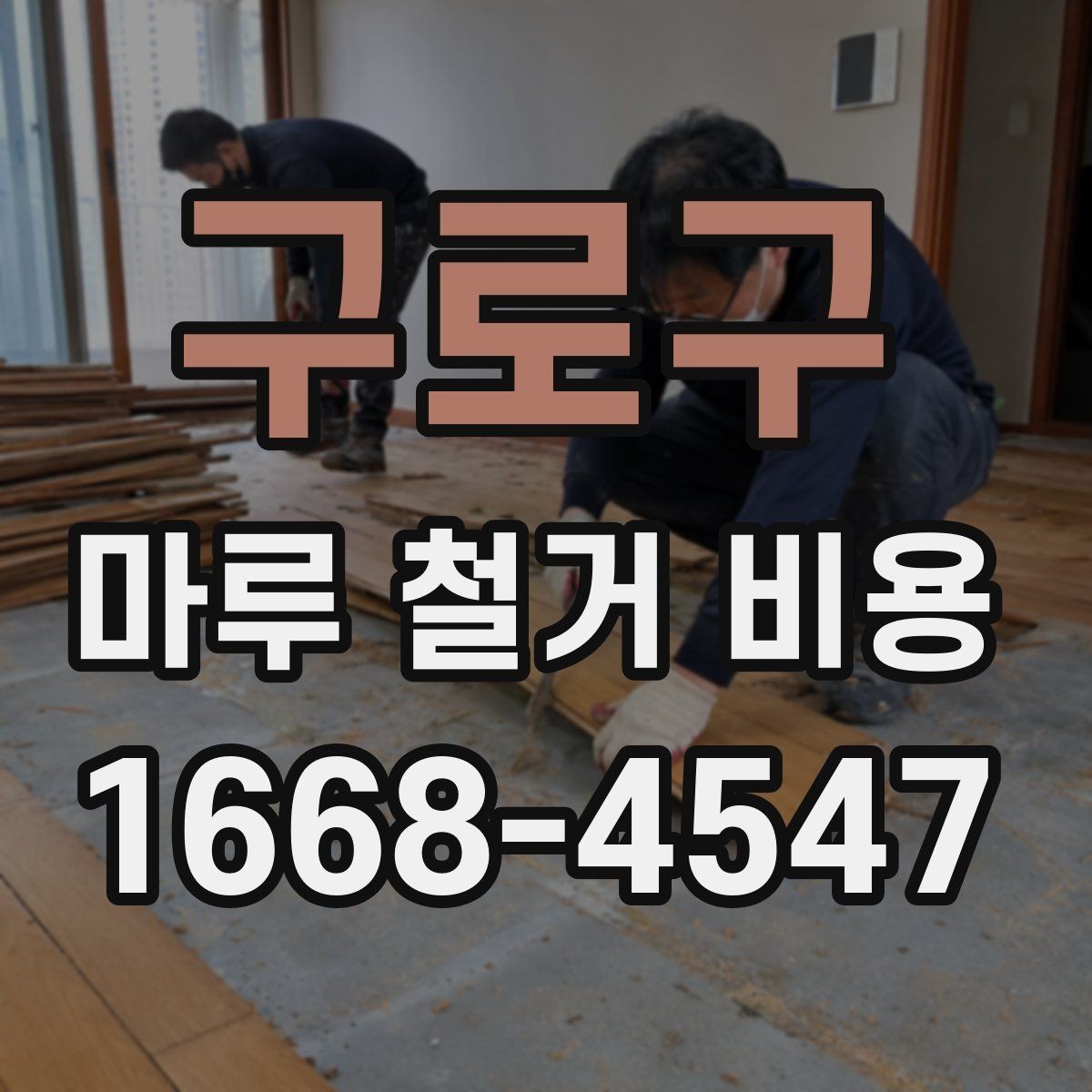 구로구 마루 철거 비용 견적에서 바닥 면적이 중요한 이유