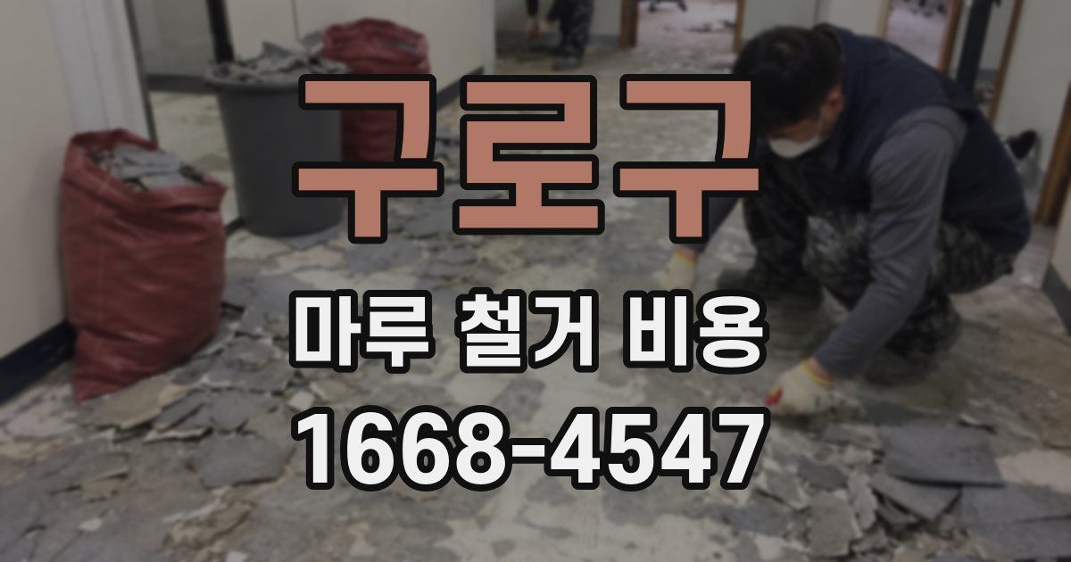 구로구 마루 철거 비용