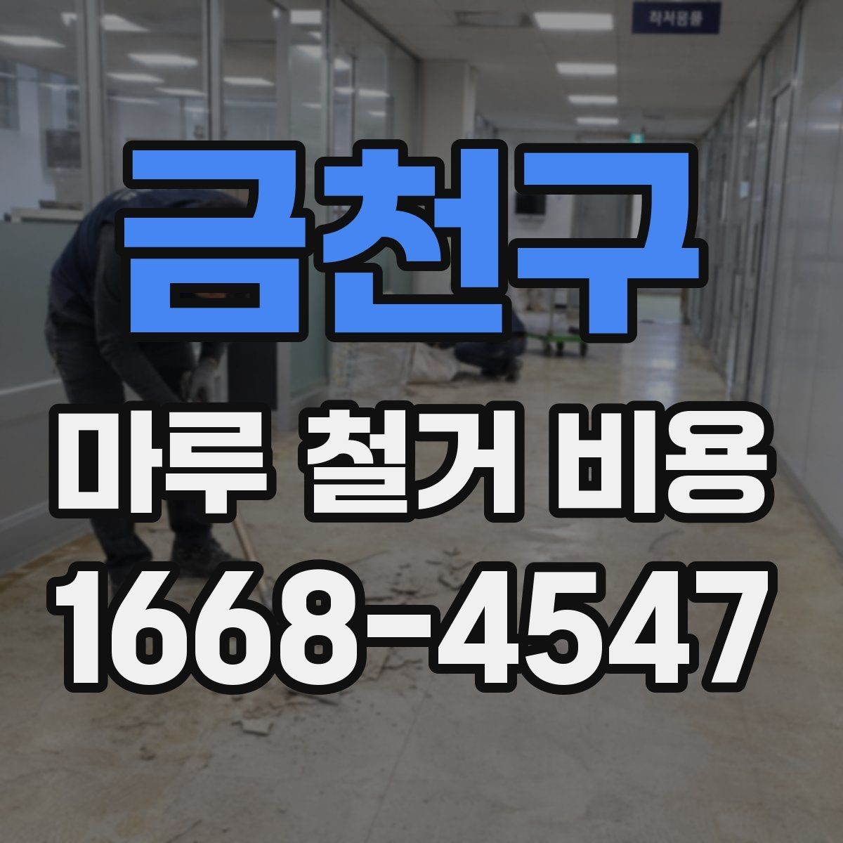 금천구 마루 철거 비용 현장 방문 견적이 필요한 이유