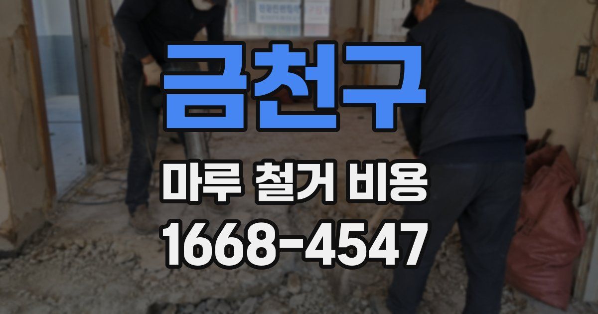 금천구 마루 철거 비용