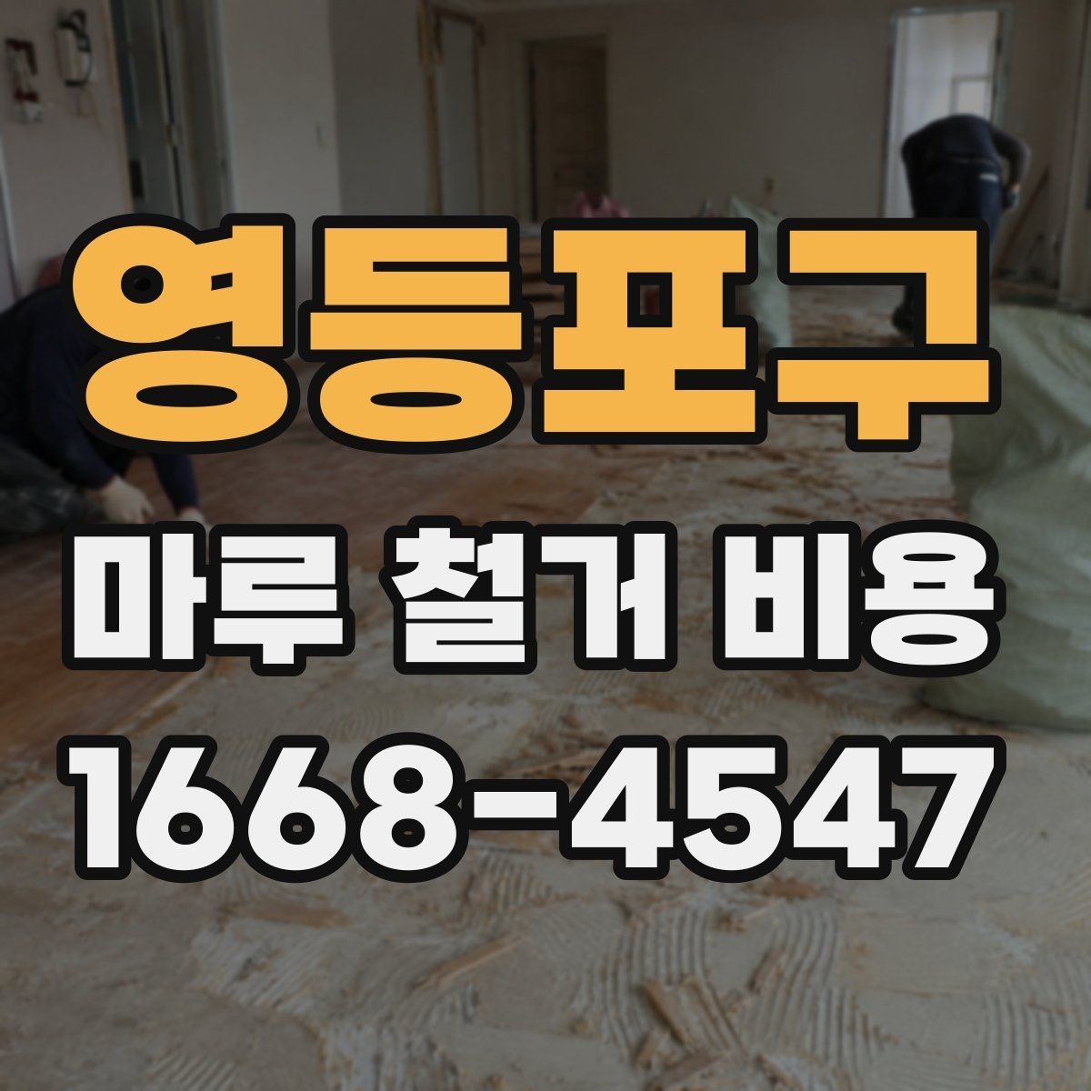영등포구 마루 철거 비용 견적에서 비교해야 할 핵심 기준