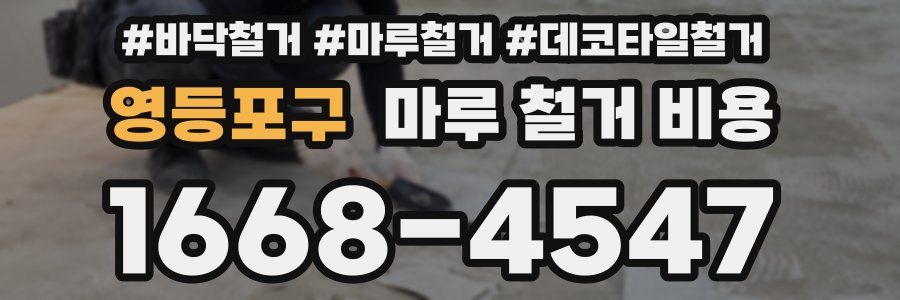 영등포구 마루 철거 비용