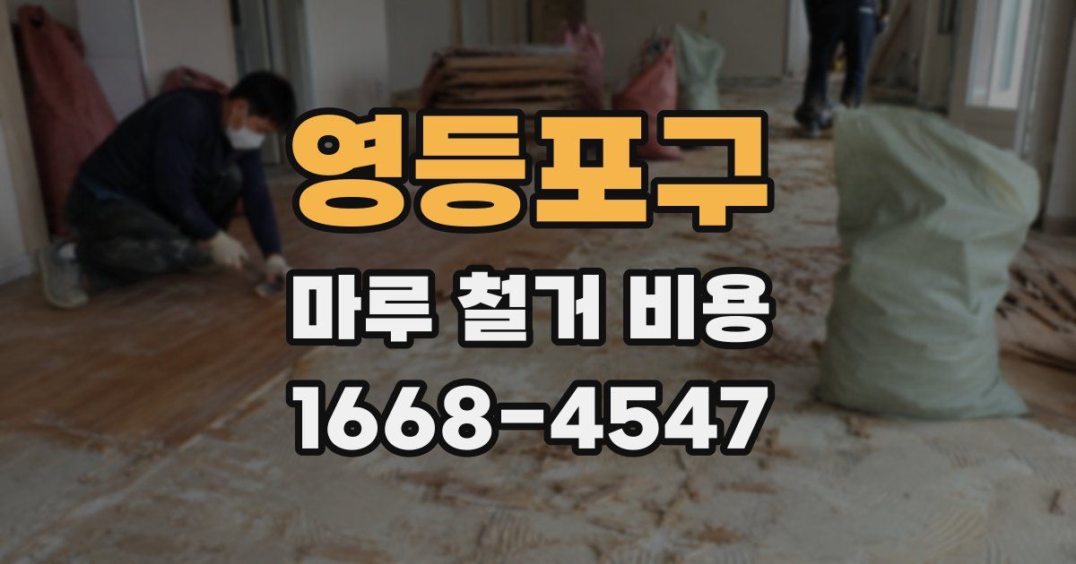 영등포구 마루 철거 비용