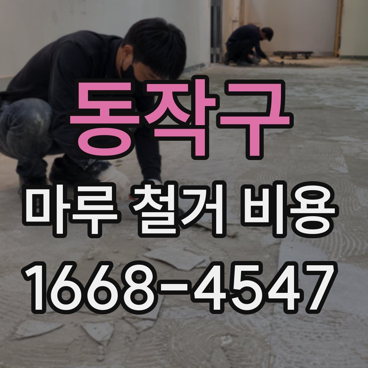 동작구 마루 철거 비용 산정 전에 확인할 시공 조건