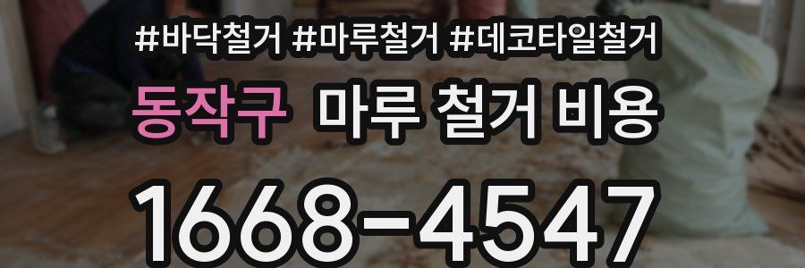 동작구 마루 철거 비용