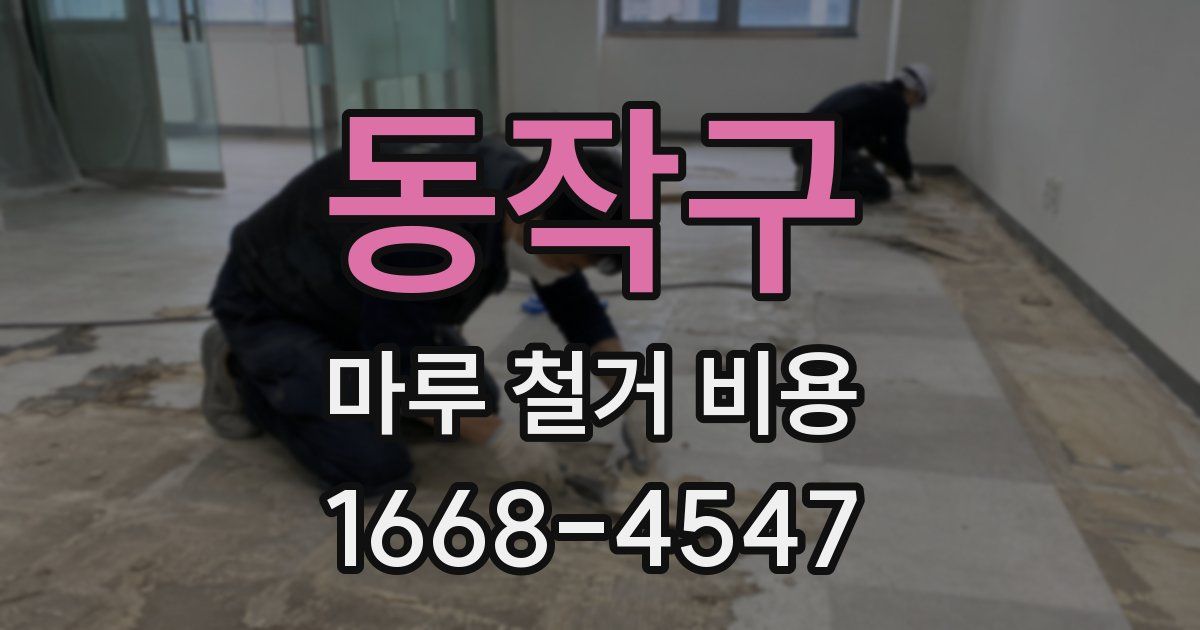 동작구 마루 철거 비용