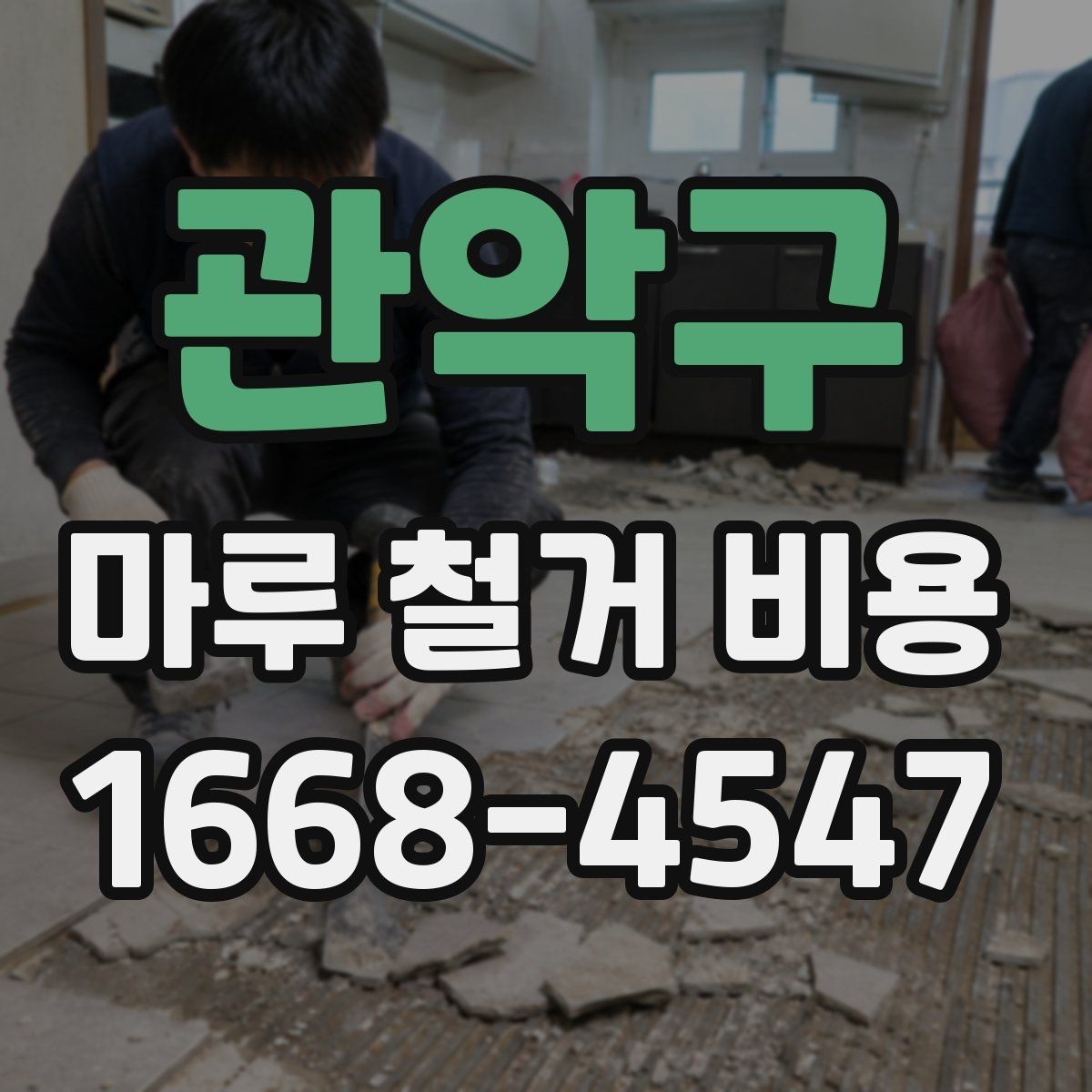 관악구 마루 철거 비용 비교 시 함께 봐야 할 항목들