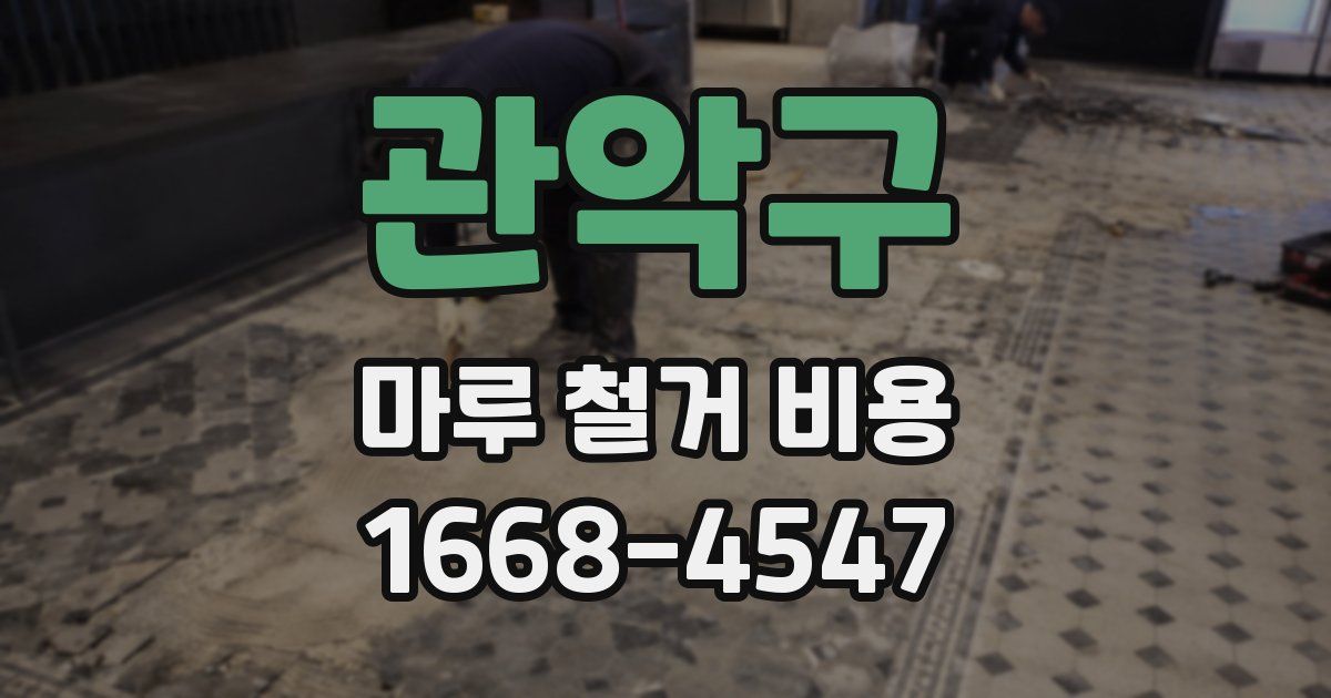 관악구 마루 철거 비용