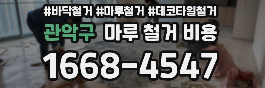관악구 마루 철거 비용