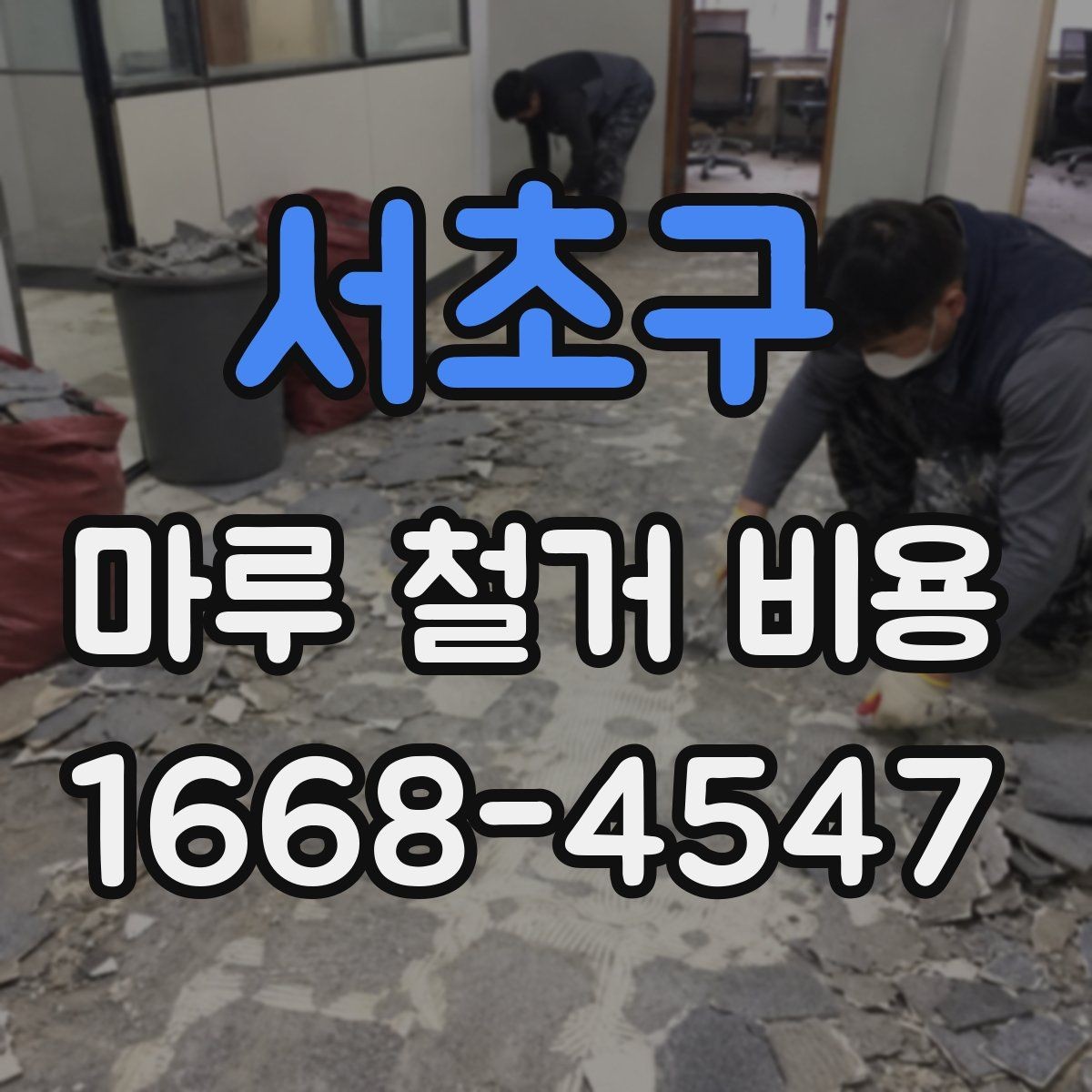 서초구 마루 철거 비용 견적이 제각각인 이유