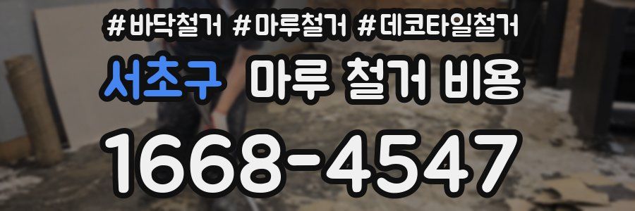 서초구 마루 철거 비용