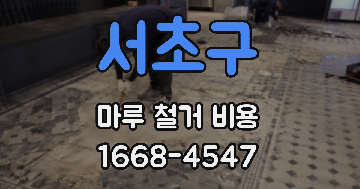 서초구 마루 철거 비용