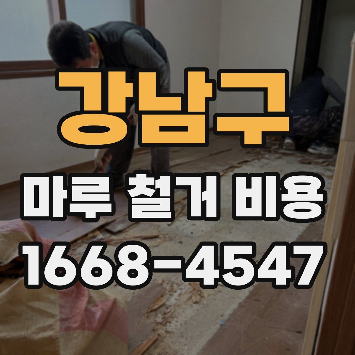 강남구 마루 철거 비용 확인할 때 주의사항