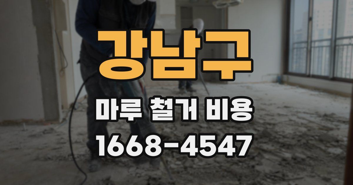 강남구 마루 철거 비용