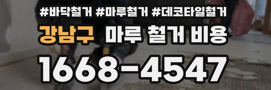 강남구 마루 철거 비용