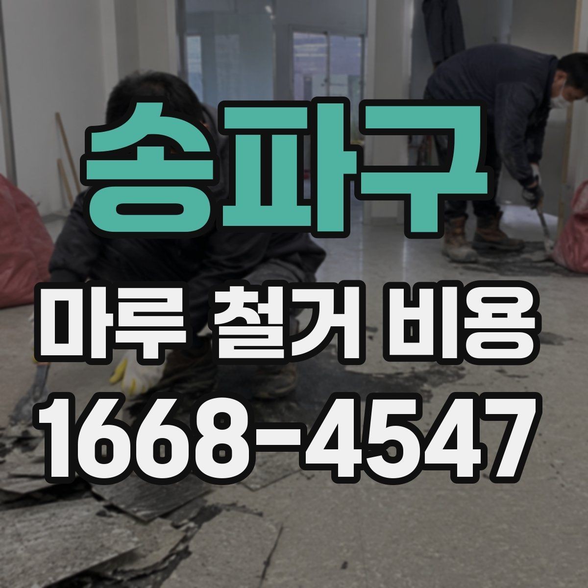 송파구 마루 철거 비용 견적 받을 때 놓치기 쉬운 부분
