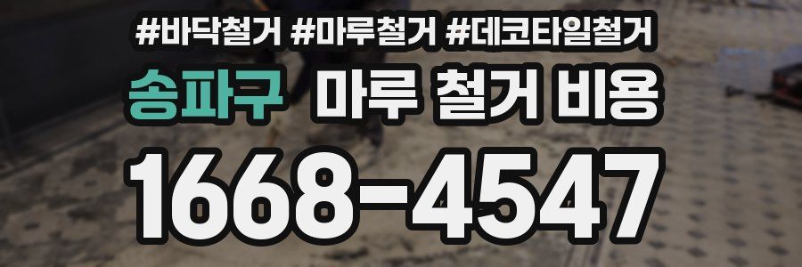송파구 마루 철거 비용