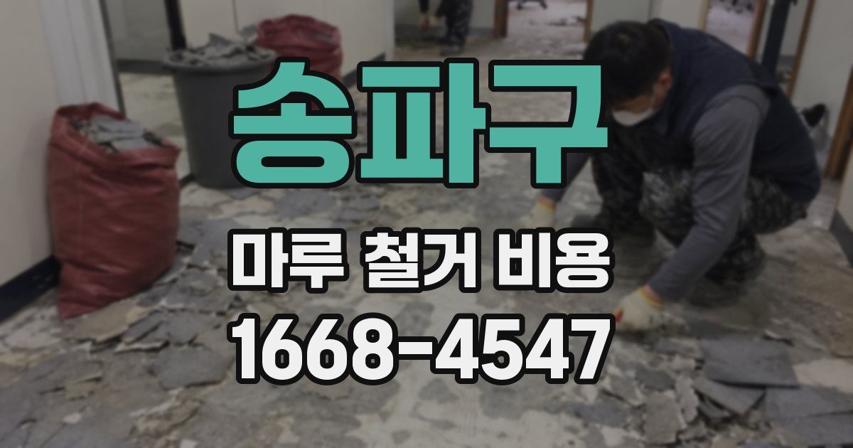 송파구 마루 철거 비용