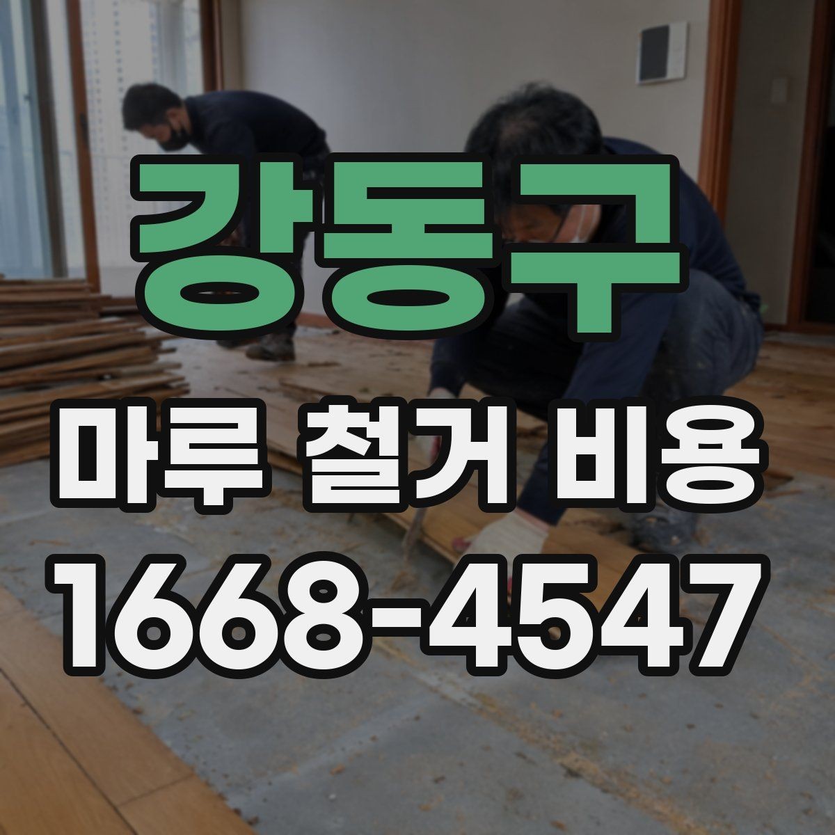 강동구 마루 철거 비용 상담 전에 점검할 바닥 상태