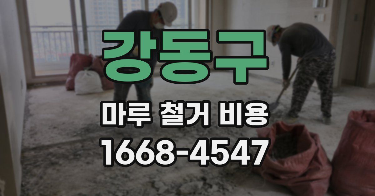 강동구 마루 철거 비용