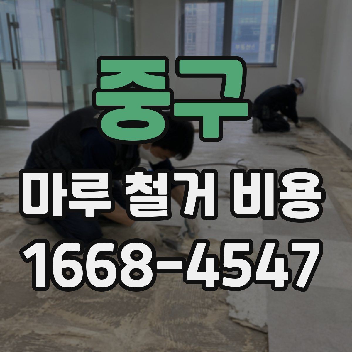 중구 마루 철거 비용 비교할 때 보는 점