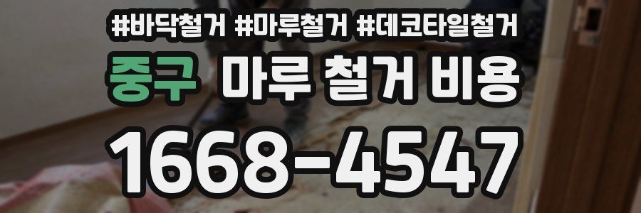 중구 마루 철거 비용