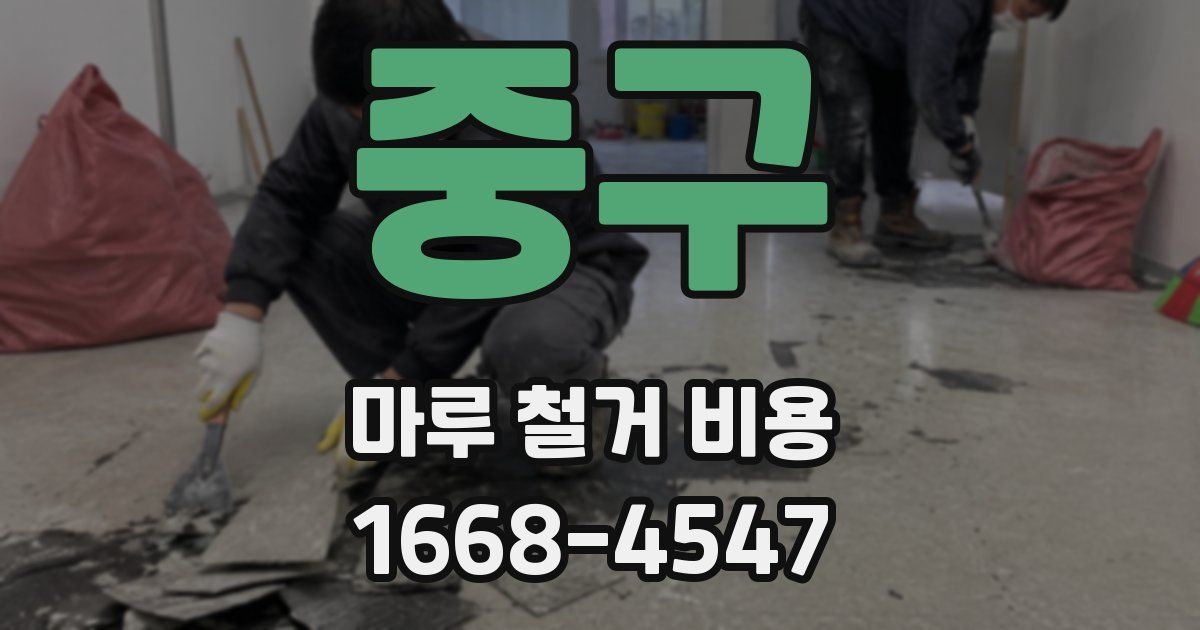 중구 마루 철거 비용