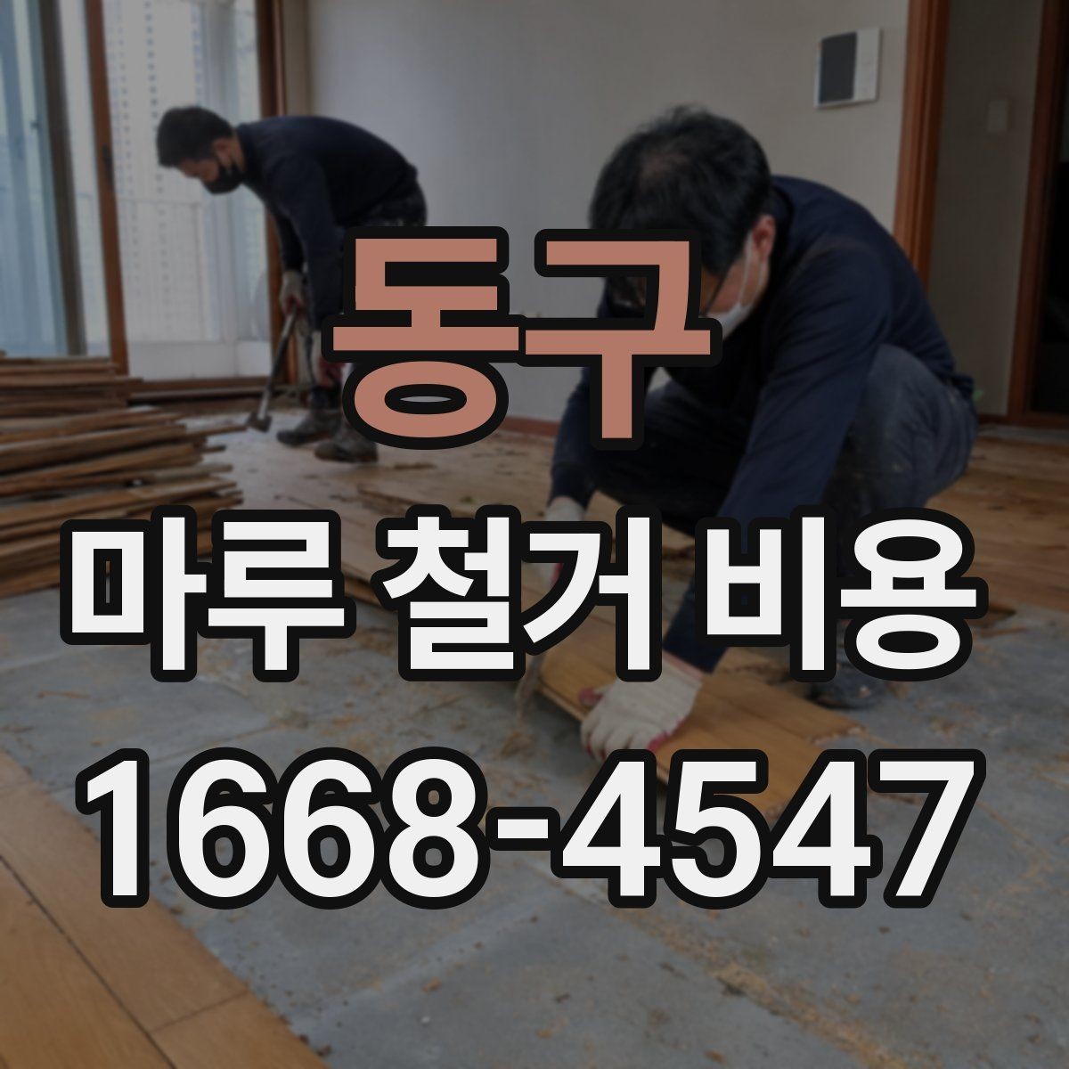 동구 마루 철거 비용 확인을 위한 핵심 체크포인트