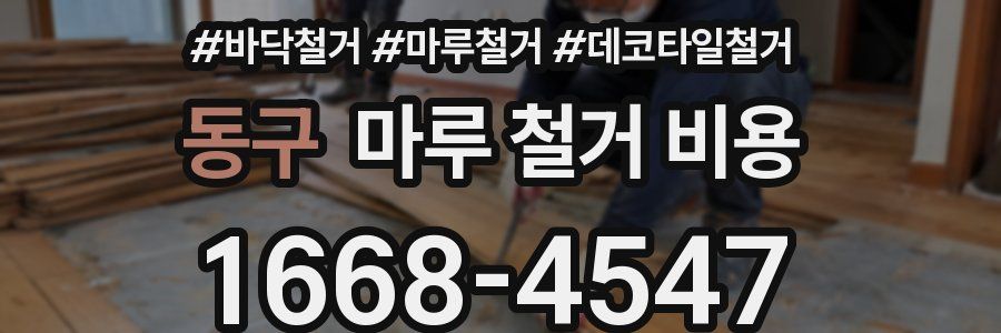 동구 마루 철거 비용