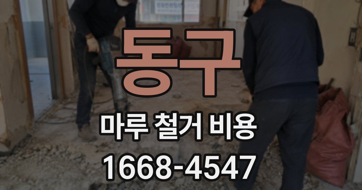 동구 마루 철거 비용