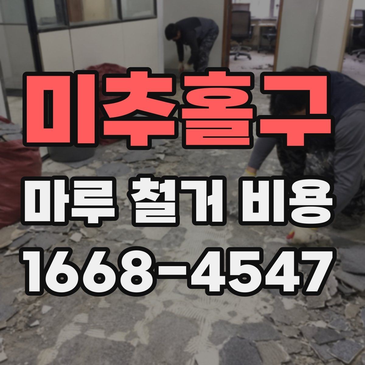 미추홀구 마루 철거 비용 견적에서 비교해야 할 핵심 기준