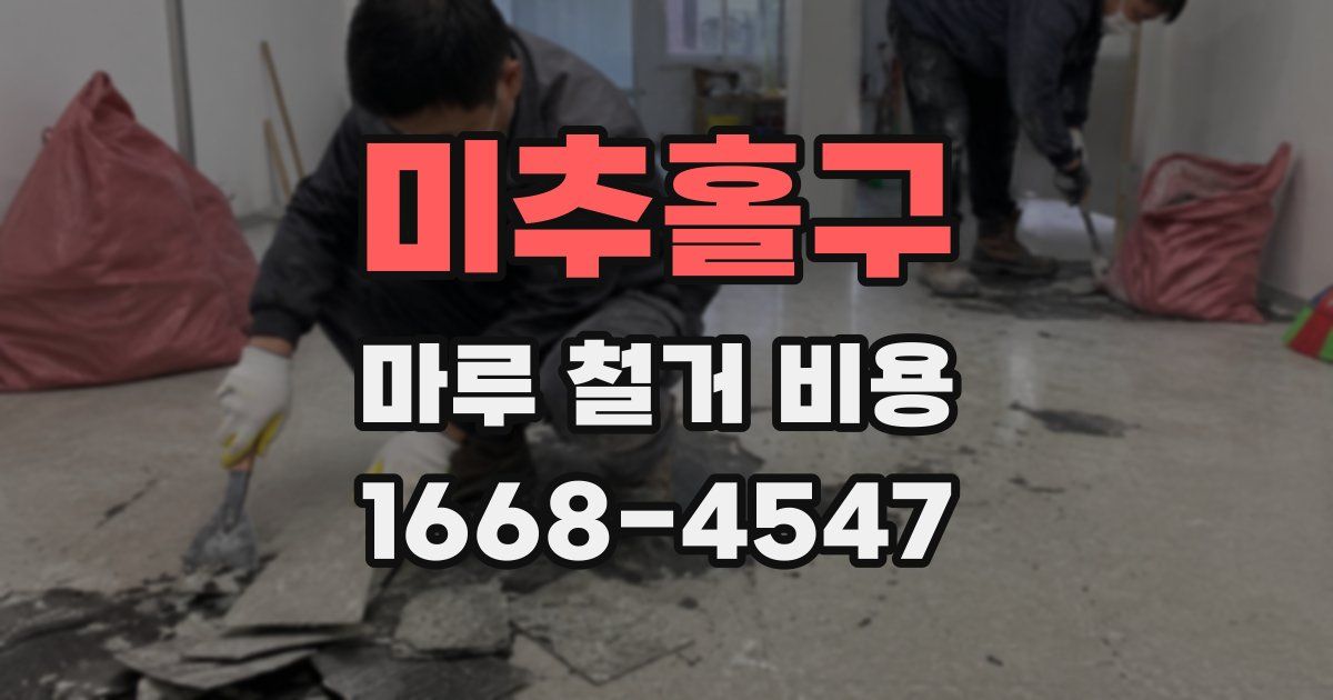 미추홀구 마루 철거 비용