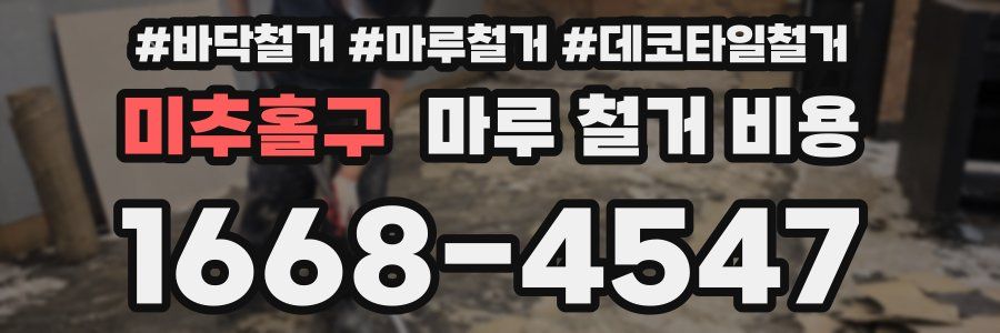 미추홀구 마루 철거 비용