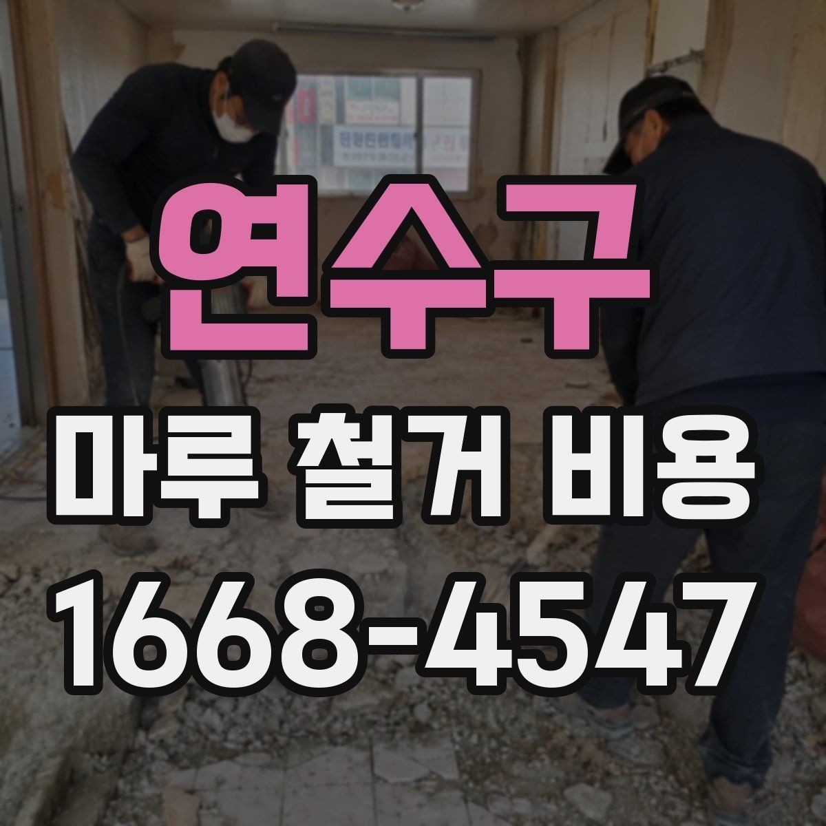 연수구 마루 철거 비용 비교 전 알아야 할 기본 정보