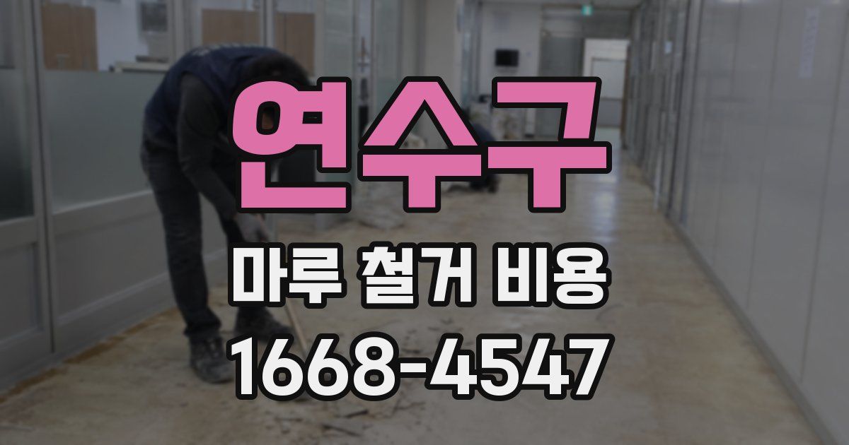 연수구 마루 철거 비용