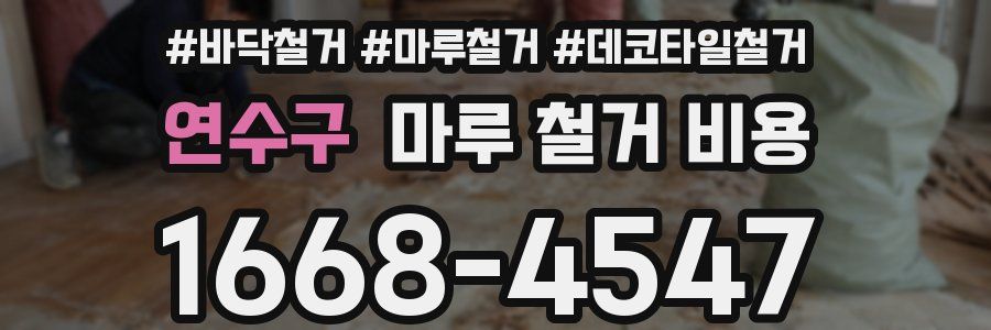 연수구 마루 철거 비용