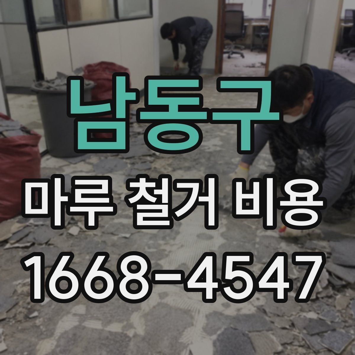 남동구 마루 철거 비용 상담용으로 정리한 핵심 포인트