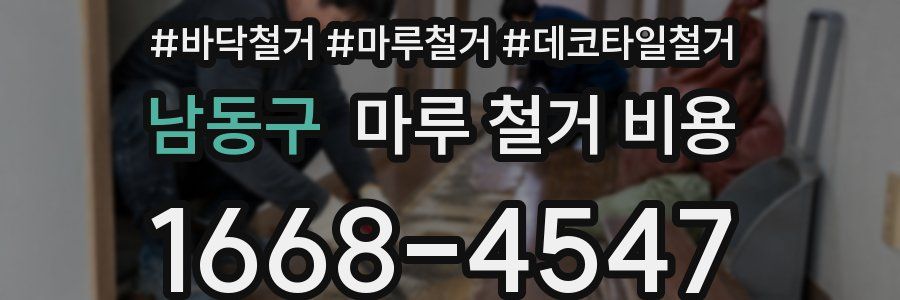 남동구 마루 철거 비용