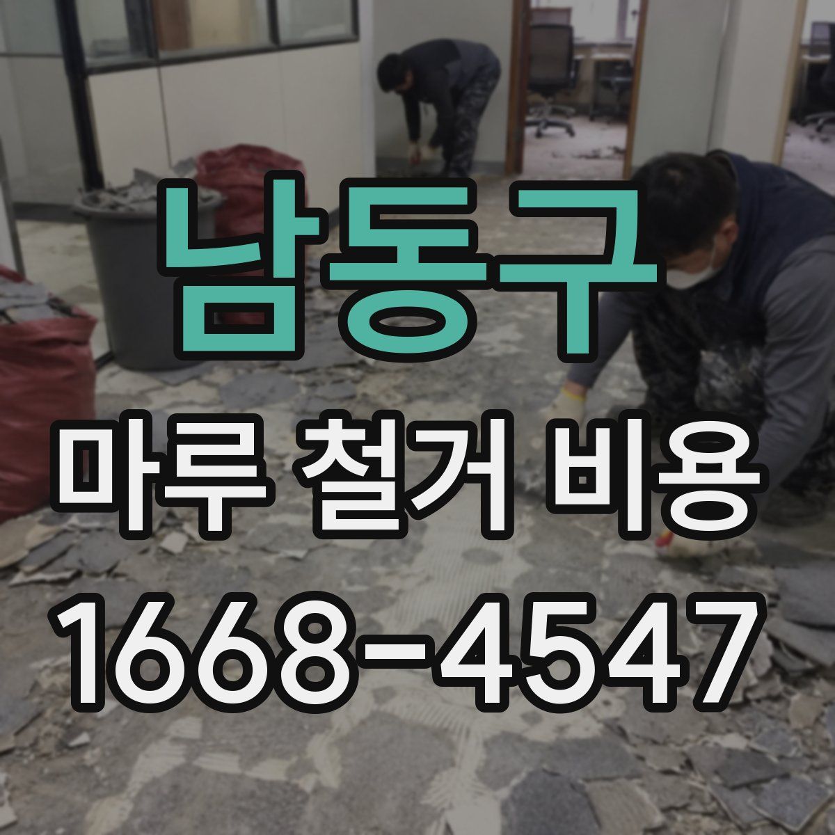 남동구 마루 철거 비용