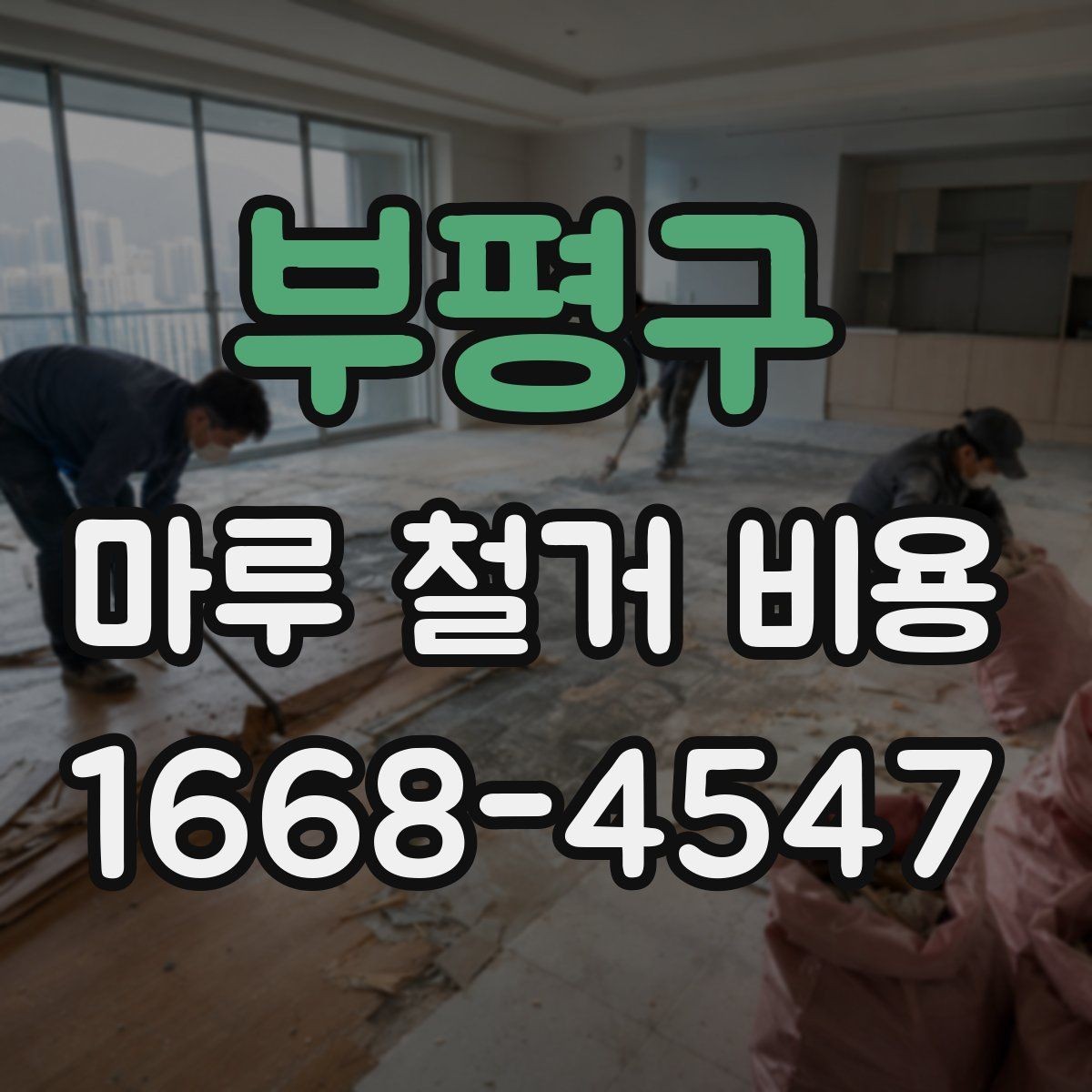 부평구 마루 철거 비용 비교 시 업체 설명을 보는 법