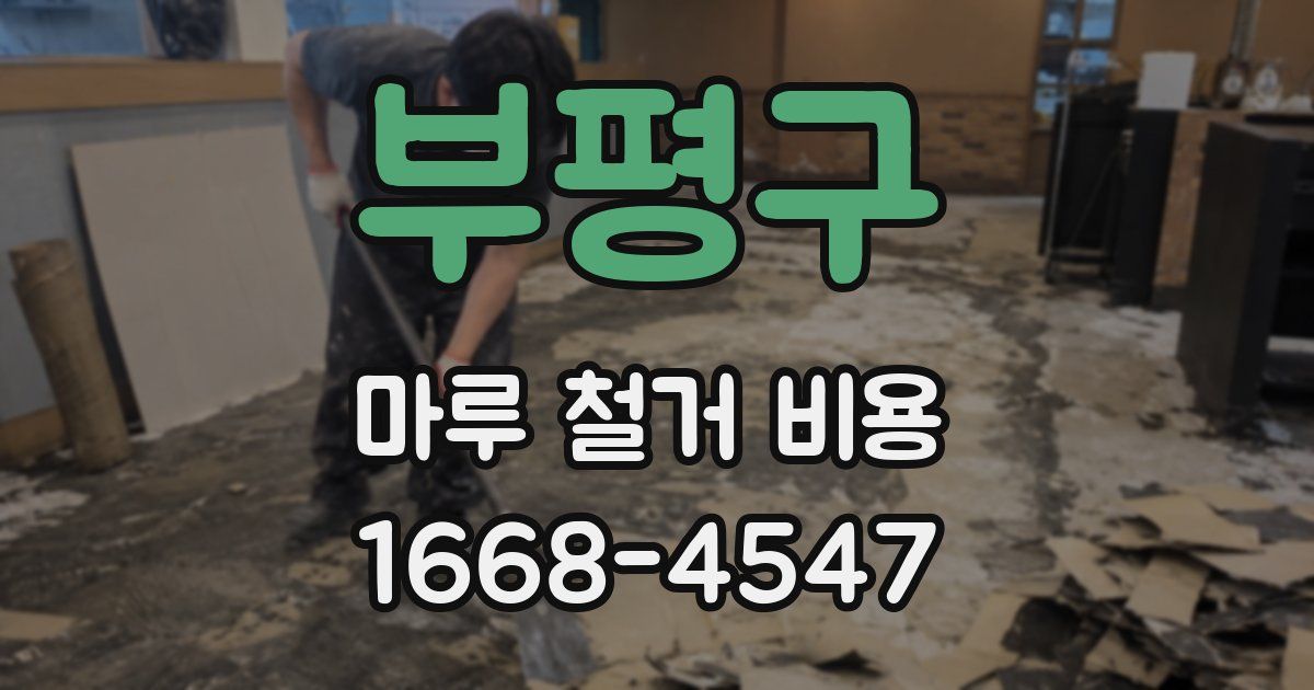 부평구 마루 철거 비용