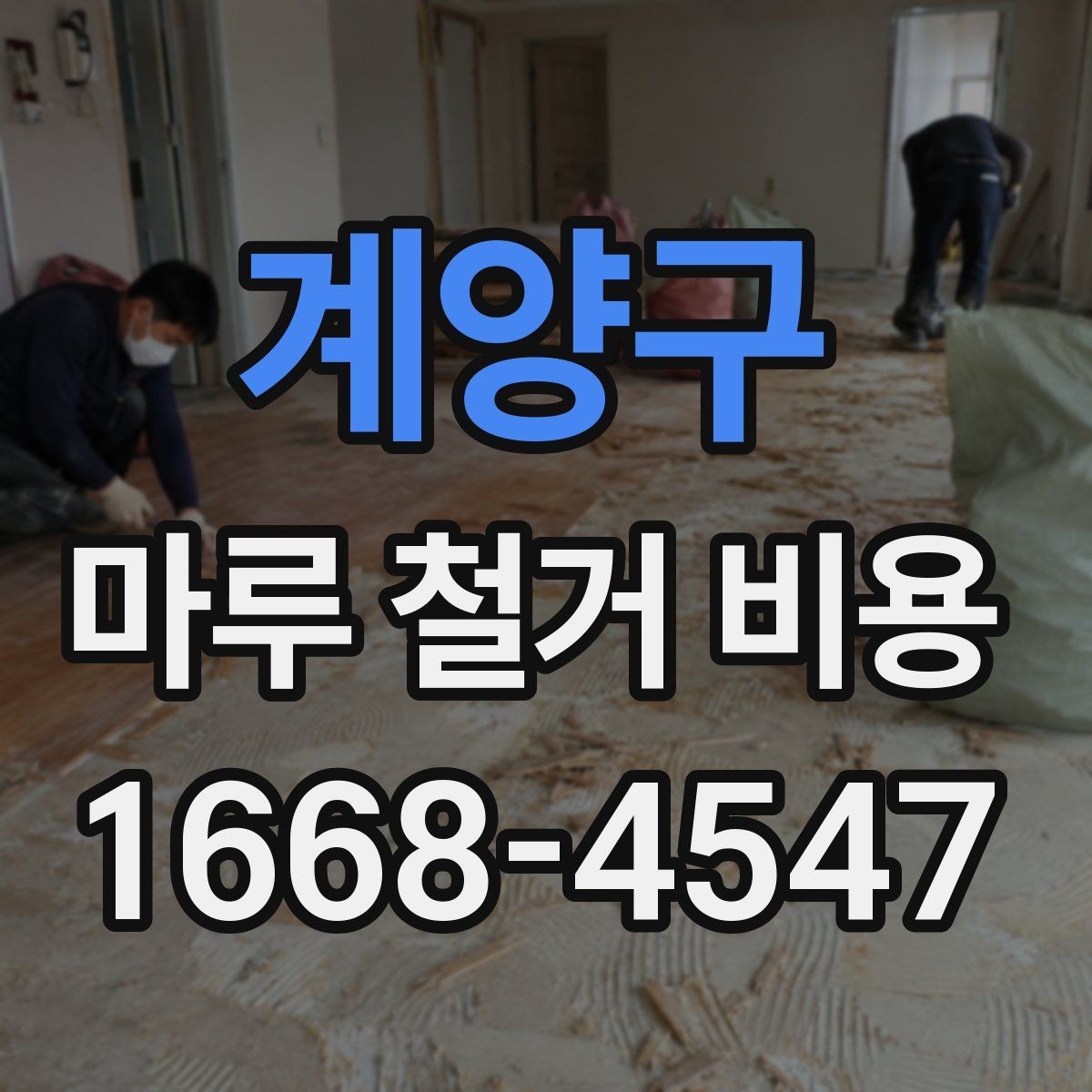 계양구 마루 철거 비용 안내를 볼 때 주의할 표현