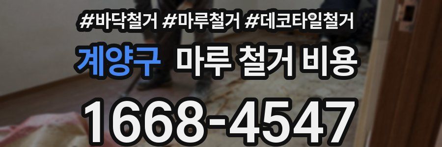 계양구 마루 철거 비용