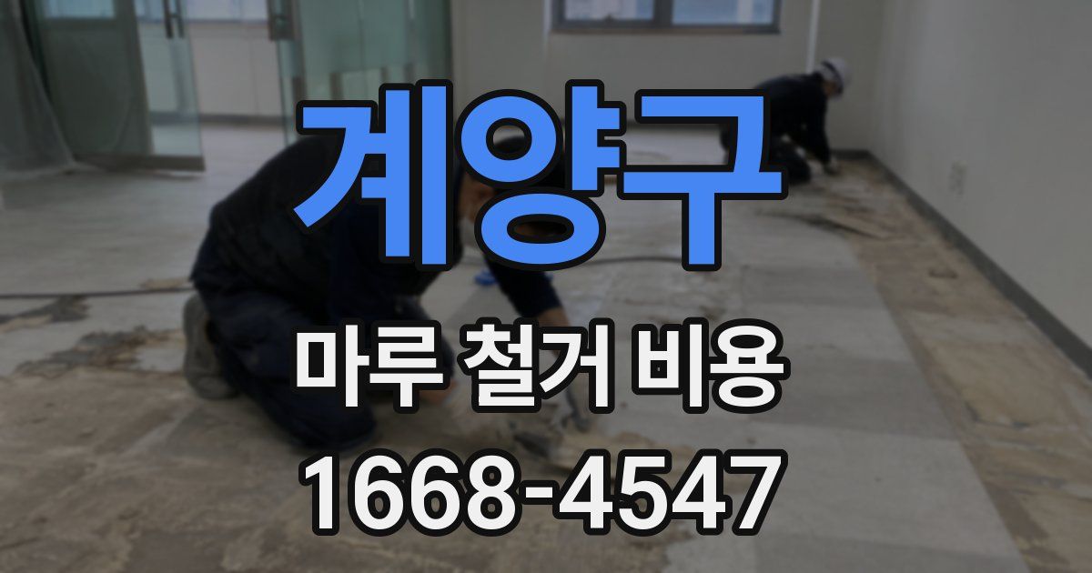 계양구 마루 철거 비용