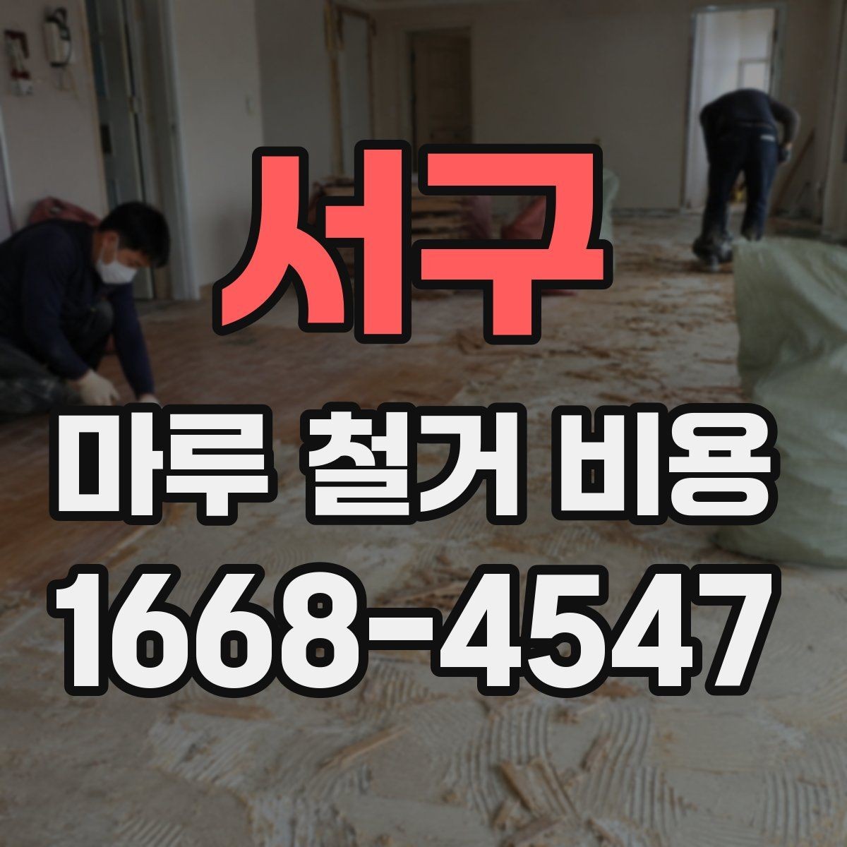 서구 마루 철거 비용 산정 전에 확인할 시공 조건